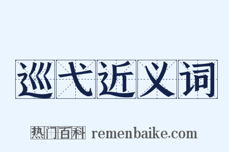 巡弋近义词是什么意思的图片